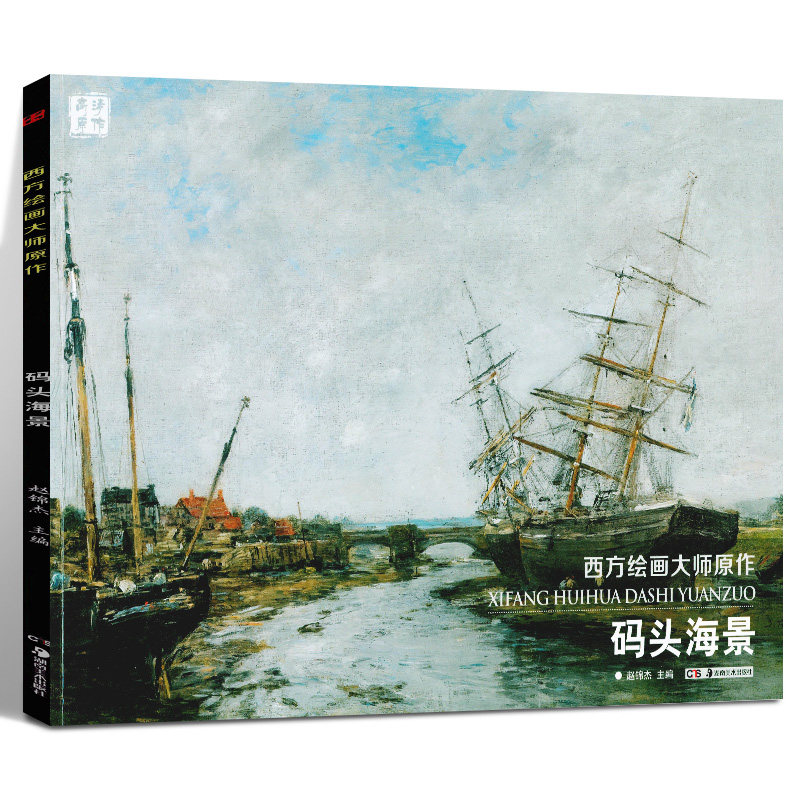 西方绘画大师原作 码头海景 风景写生高清原作艺术学生成人临摹教材