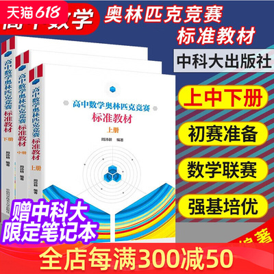 全套3册 中科大高中数学奥林匹克竞赛标准教材上册+中册+下册周沛耕编著 中学奥数竞赛培优辅导教程实用题集配解题方法及习题答案