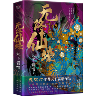 天下霸唱 版 著 硬壳护封精装 新华先锋 神之三部曲之一 无终仙境
