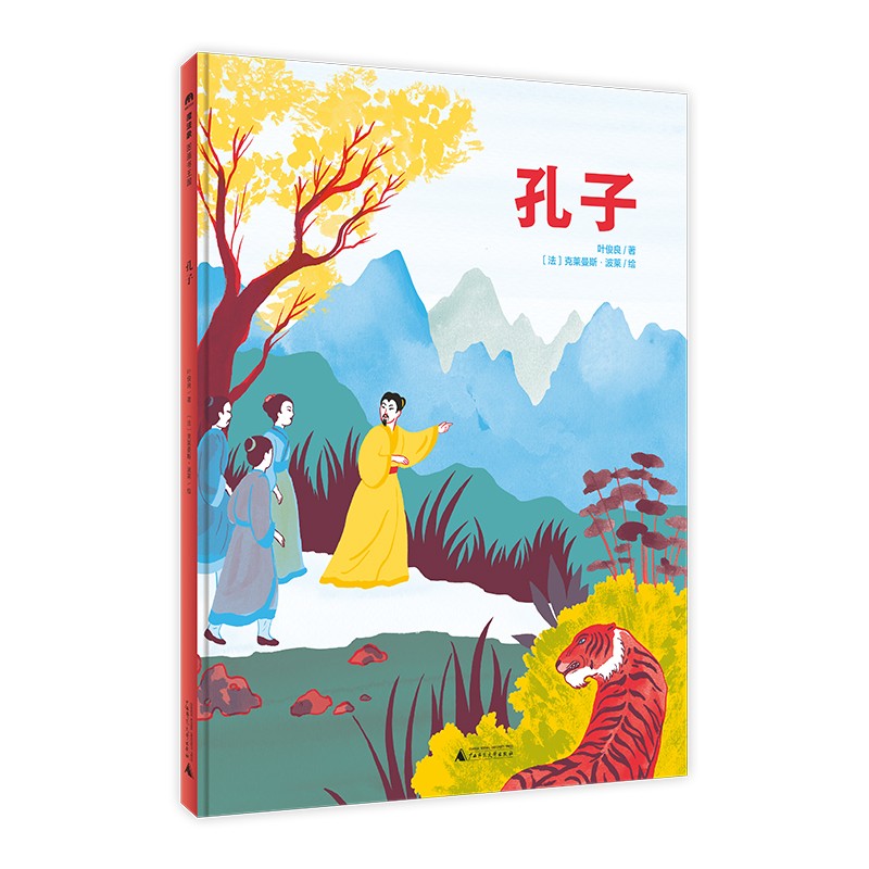 孔子 魔法象图画书国 叶俊良 著  陈伯吹国际儿童文学奖得主 中华民族原创童话与西方艺术的碰撞 广西师范大学出版社