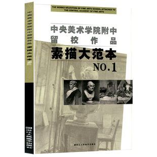 中央美术学院附中留校作品素描大范本1 央美附中留校作品选素描教学素描静物教材 石膏头像基础临摹书 美术类学生专业参考大系书籍