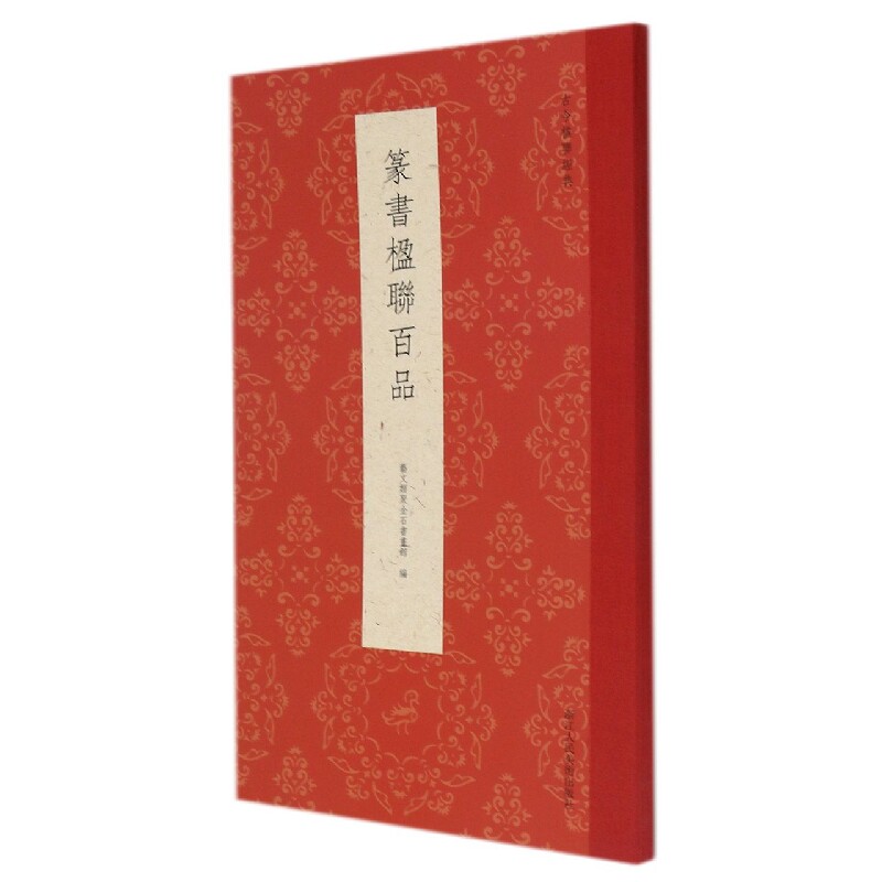 篆书楹联百品 古今楹联经典 精选历代名家篆书对联一