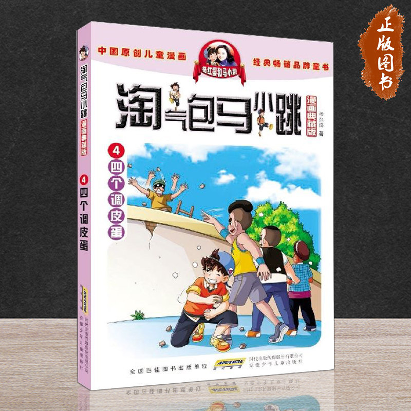 淘气包马小跳漫画典藏版 4四个调皮蛋杨红樱少年儿童小学生 课外阅读书籍儿童文学读物寒假暑期经典书目 安徽少年儿童出版社属于什么档次？