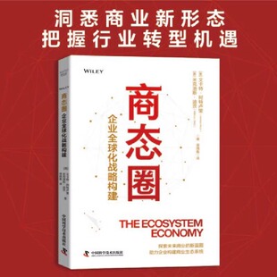 预计发货04.14 商业视角和行动指南 商态圈：企业全球化战略构建 为企业提供全新