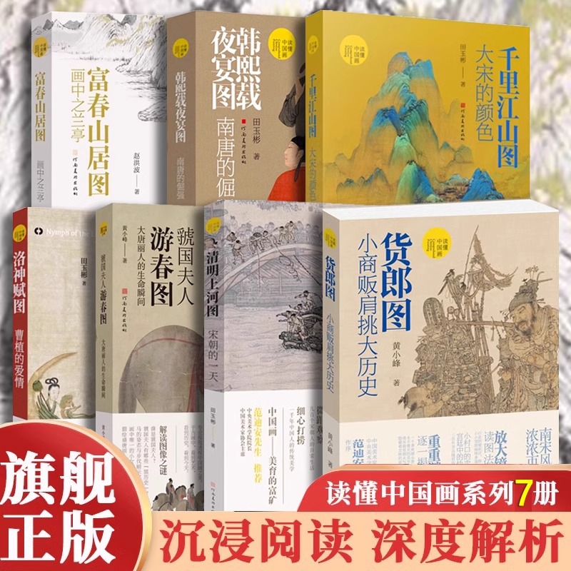 讀懂中國畫系列全套7冊 貨郎圖小商販肩挑大歷史/韓熙載夜宴圖/清明上河圖 宋朝的一天/富春山居圖 /千里江山圖/游春圖/洛神賦書籍