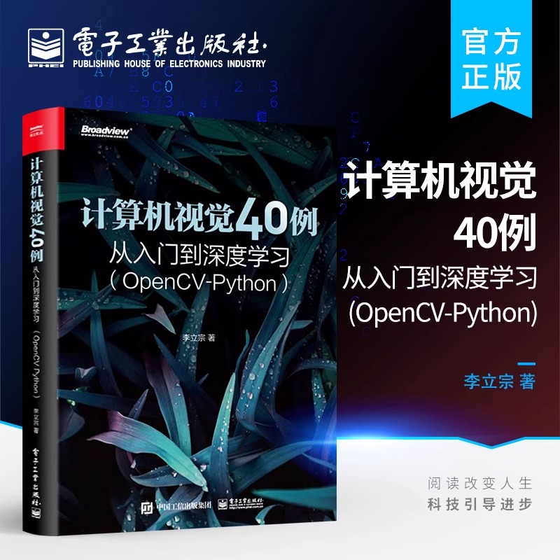 官方旗舰店 计算机视觉40例从入门到深度学习 OpenCV Python 人工智能图像识别处理机器 学习深度神经网络人脸识别 计算机视觉科研