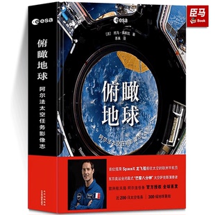 正版 包邮 俯瞰地球:阿尔法太空任务影像志 佩斯凯 欧航局 阿尔法任务 太空 国际空间站 地球摄影 9787559205742