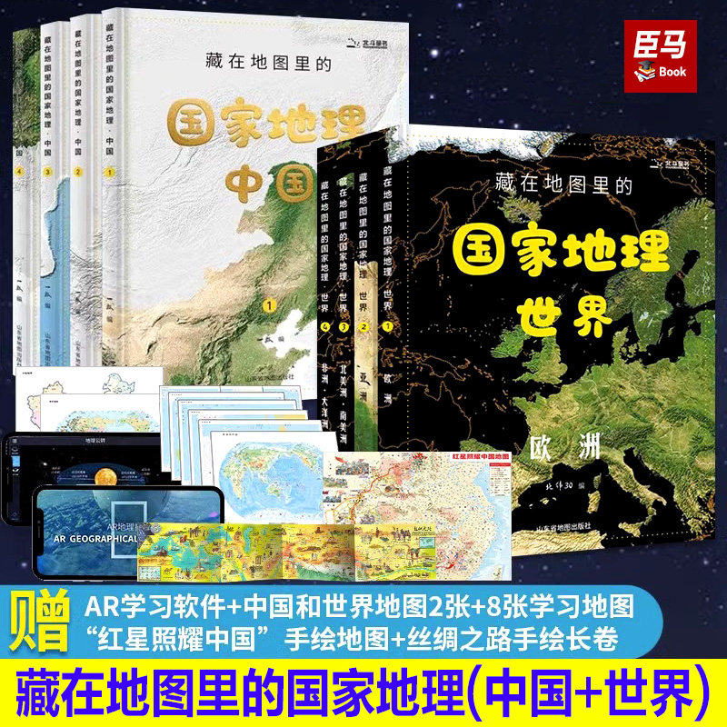 【北斗正版】全套8册礼盒装藏在地图里的国家地理世界中国 儿童自然地理历史科普百科全书籍 小学生启蒙课外读物 送地图AR软件童书