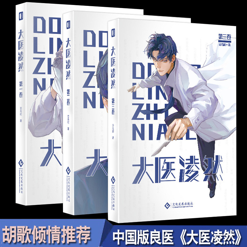大医凌然全3册 志鸟村著 中国版《良医》胡歌推荐 2019阅文原创文学男