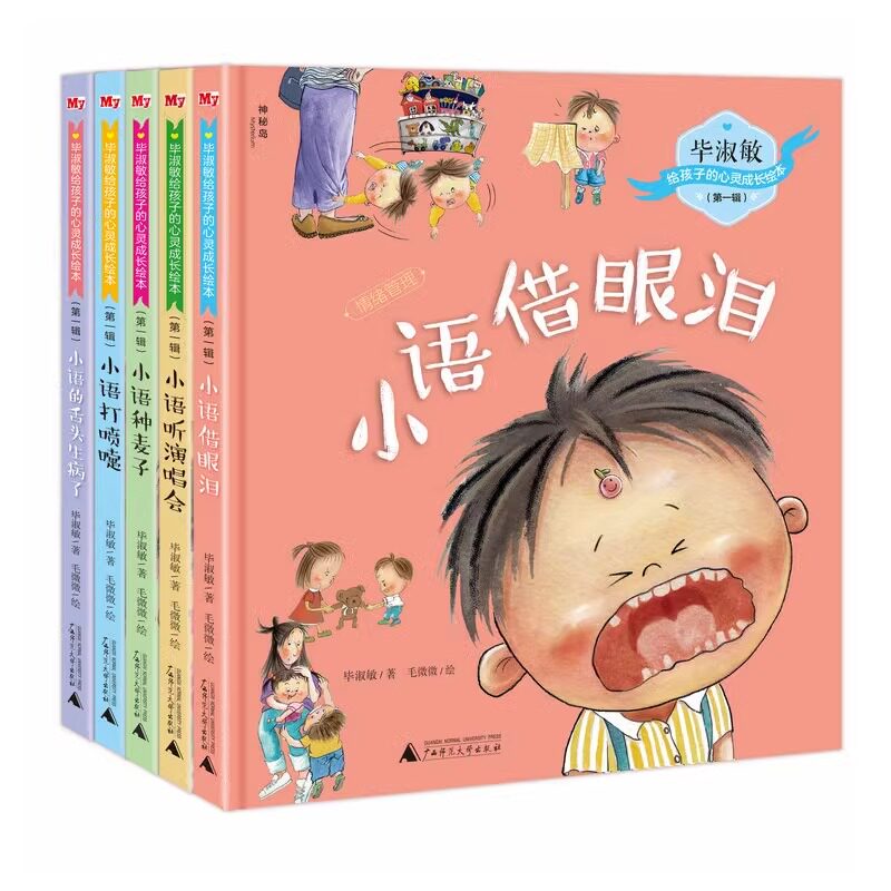 【精装5册】毕淑敏给孩子的心灵成长绘本系列 辑全套3-4-5-6-8周岁幼儿园宝宝启蒙益智绘本图画故事书籍早教亲子读物小语借眼泪