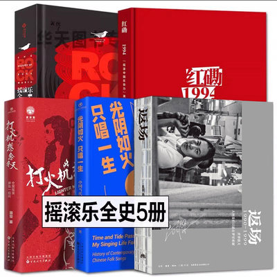 全5册 摇滚乐全史+红磡1994+返场当代民谣黑豹魔岩三杰老鹰皇后乐队披头士乐队中国世界全球知名摇滚流派发展榜单名曲代表专辑照片