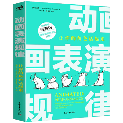 现货动画表演规律让你的角色活起来动画奥斯卡演员的自我修养动画角色动作南希贝曼动画影视表演制作原动画基础教程角色动作零基础