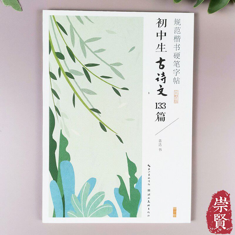 绿色印刷不伤眼不洇墨 七八九年级上下 硬笔楷书书法 观沧海天净沙
