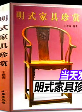 正版包邮 明式家具珍赏(精) 王世襄编著 中文简体 家具研究明式家具经眼录清代家具书籍