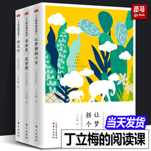 丁立梅 书散文集写作初中学生中考 让梦想拐个弯 正版 草世界花菩提 阅读课彩色珍藏版 相见欢 精选散文集随笔书籍 全套3册丁立梅
