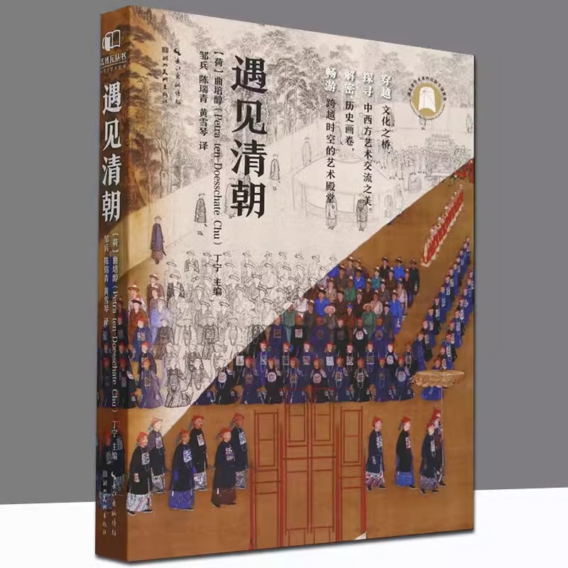 遇见清朝 [荷] 曲培醇 丁宁 编 邹兵 陈瑞青 黄雪琴 译 正版包邮 中国通史 中国与欧洲在18世纪与19世纪初期的相遇