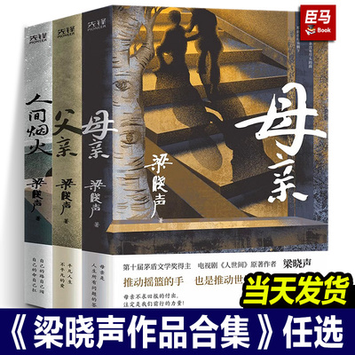 正版 梁晓声作品集 母亲+父亲+人间烟火+毕业生 第十届茅盾文学奖得主、电视剧《人世间》原著作者梁晓声的书籍散文梁晓声作品全套