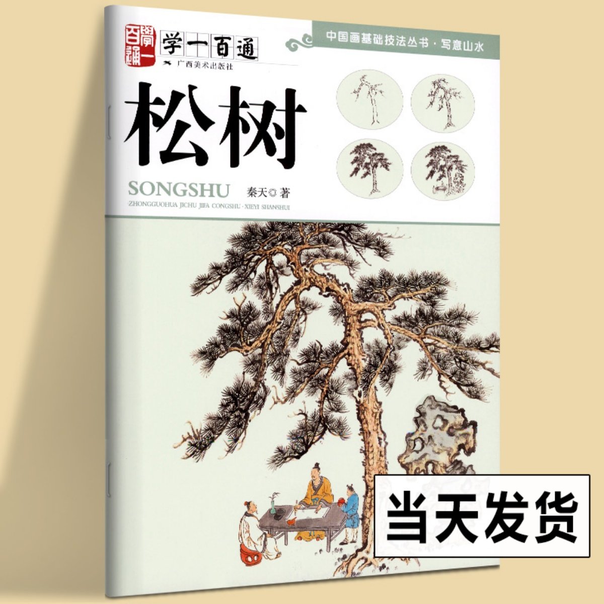 松树 学一百通 中国画基础技法丛书 国画水墨画入门零基础技法详解 写意松树技法绘画作品集临摹解析中国画基础技法初学者自学教材