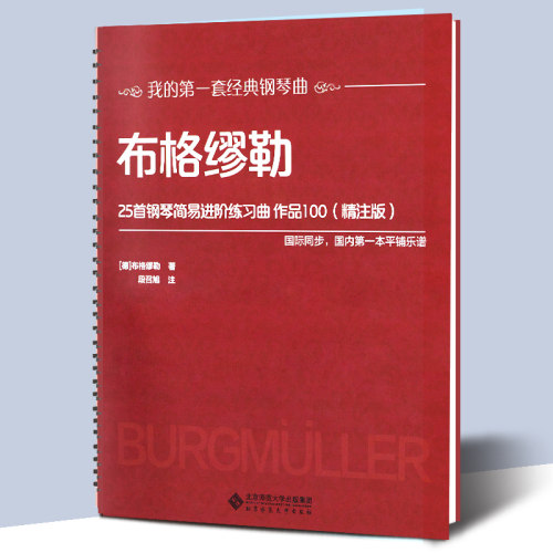 【活页环扣】布格缪勒25首钢琴简易进阶练习曲作品100（精注版）经典钢琴曲教材 大开本大音符国际同步平铺乐谱入门基础教程书籍
