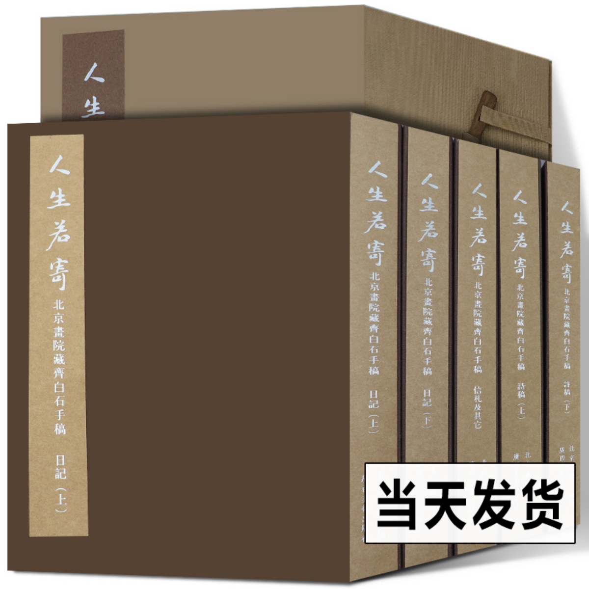 人生若寄---北京画院藏齐白石手稿 北京画院编 中国画大师艺术家美术家齐白石诗稿日记书信美术史 书法爱好者临摹研究书籍范本书籍