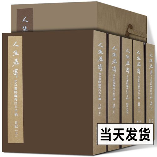 人生若寄---北京画院藏齐白石手稿 北京画院编 中国画大师艺术家美术家齐白石诗稿日记书信美术史 书法爱好者临摹研究书籍范本书籍