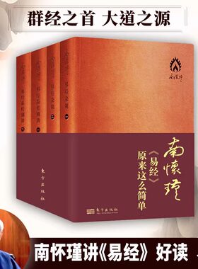 易经原来这么简单袖珍版南怀瑾全4册 易经杂说系列别讲 讲解中国古代哲学经典好读易懂诸子百家思想文化民俗深邃经典东方出版社 SD