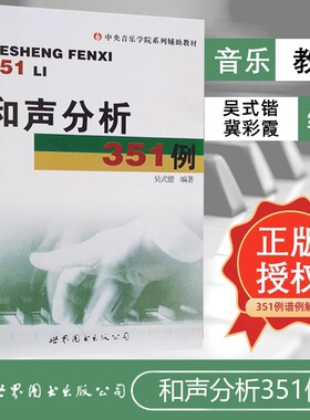 和声分析351例+答案解析 吴式锴 中央音乐学院辅导教材正版书籍 艺考研和声分析例题集 和弦音乐艺术辅助教材世界图书和声学教程
