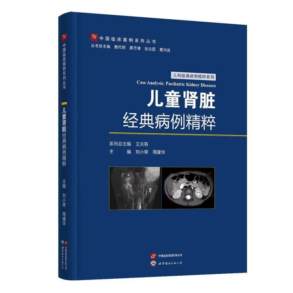 儿童肾脏经典病例精粹刘小荣世界图书出版公司中国临床案例系列丛书39个儿童肾脏经典病例病历摘要多学科诊疗建议诊断分析治疗随访