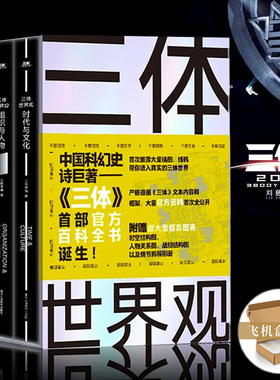 【当天发货】三体世界观 《三体》百科全书三体世界指南人物设定集解析宇宙文明正版三体书籍全集电影电视周边刘慈欣科幻小说画册