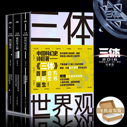 【当天发货】三体世界观 《三体》百科全书三体世界指南人物设定集解析宇宙文明正版三体书籍全集电影电视周边刘慈欣科幻小说画册