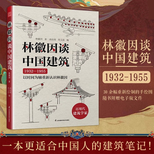 【正版包邮】林徽因谈中国建筑 30 余幅重新绘制的手绘图随书附赠电子版文件 中国传统建筑 手绘图 应县木塔 卧佛寺 独乐寺 晋祠