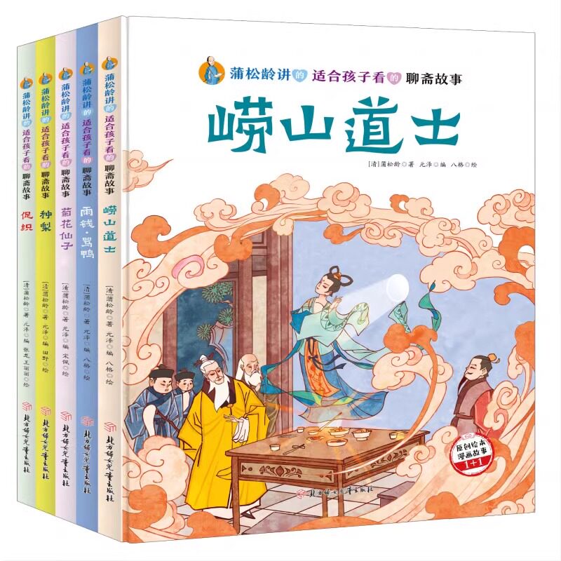 蒲松龄讲的适合孩子看的聊斋故事绘本全套5册促织 菊花仙子 崂山道士 雨钱&middot;骂鸭 种梨 儿童漫画中华传统文化故事启蒙教育亲子读物