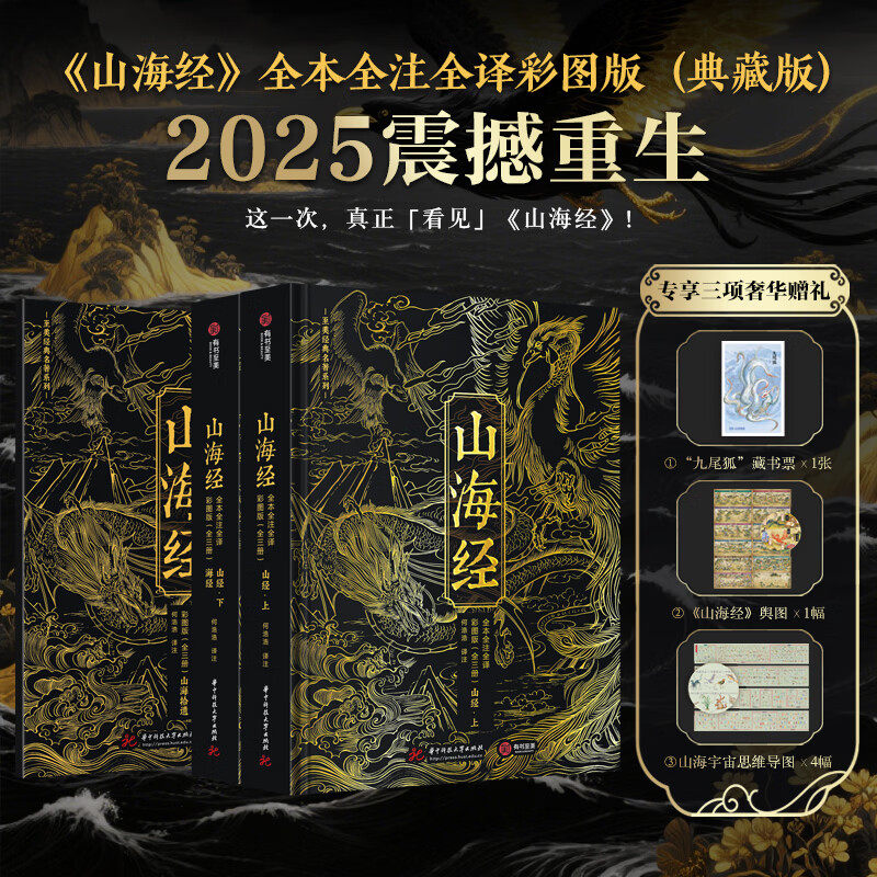 山海经 全本全注全译彩图典藏版 2025新版无删减白话文言文对照精装书 中国古代神话古典文学志怪小说国学图文 山海经画集