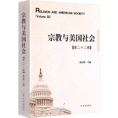 宗教与美国社会(第二十二辑) 徐以骅 编 时事出版社 宗教知识读物 正版书籍 9787519504120