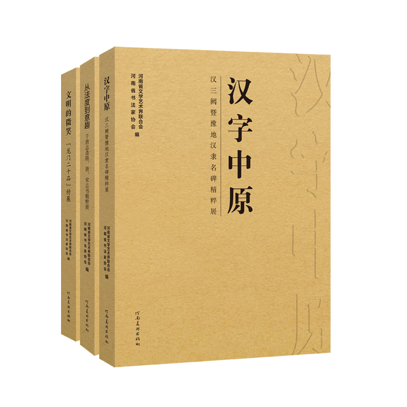 【正版新書】十三屆國(guó)展河南展區(qū)法碑法帖漢字特展全套3冊(cè) 漢字中原/文明的微笑/從法度到意趣 書法藝術(shù)毛筆字帖臨摹鑒賞教材教程