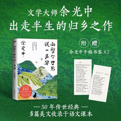 【赠手稿书签】向整个世界说一声早 文学大家余光中台湾原版散文集 出走半生的归乡之作 现代文学小说随笔散文正版畅销书