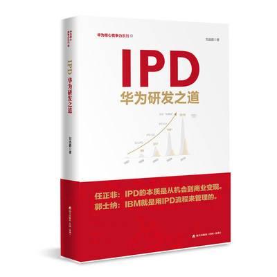 IPD华为研发之道 刘选鹏著 华为核心竞争力系列书籍 IPD研发管理流程 任正非华为工作管理产品开发企业经营书 正版书籍
