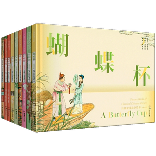 经典中国故事绘本组合装共9册 昭君出塞 岳云 西厢记 桃花扇 秋江 将相和 蝴蝶杯河伯娶妇 白蛇传连环画 赏读经典让孩子懂得真与善