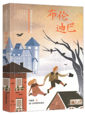 官方正版 布伦迪巴 囚笼里的自由之花 刘耀辉诗意成长书系 刘耀辉  青少年儿童文学小说 三四五六年级小学生课外读物 成长励志文学