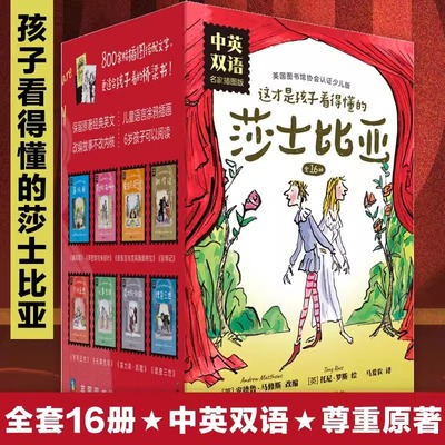 【全16册】这才是孩子看得懂的莎士比亚·名家插图版·中英双语版 适合5-14岁的孩子阅读 自主阅读与文学启蒙磨铁图书正版书籍包邮