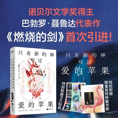 【诺贝尔文学奖 聂鲁达诗集】只有新的神咬过爱的苹果 美绘珍藏版 燃烧的剑首次引进 全彩 世界名著文学诗歌外国 磨铁图书籍正版