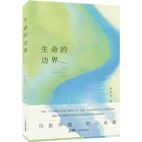 正版包邮 生命的边界 夏凯莉著 广东经济出版社