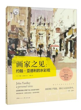 正版 画家之见:约翰·亚德利的水彩观 水彩画入门初学者自学零基础教程画画素描画集插画绘画技法大全书籍教材 上海人民美术出版社