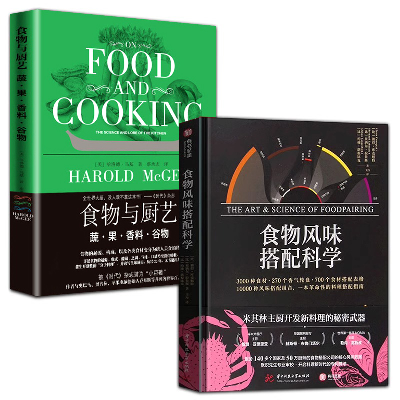 全2册正版精装食物风味搭配科学+食物与厨艺蔬果香料谷物彼得库克食材搭配香气轮盘菜谱佳肴美食面包烘焙菜品饮食文化创意指南书籍-封面