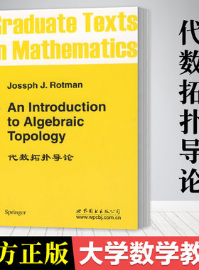 代数拓扑导论A 英文版大学数学教材系列 JosephJ.Rotman著 大学教材数学专业本科生 世界图书出版公司