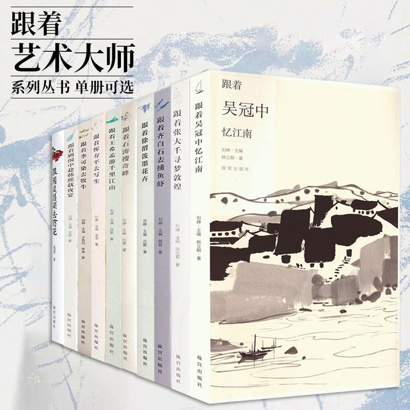 全10册跟着名家系列跟着石涛搜奇峰跟着徐渭泼墨花卉跟着吴冠中忆江南跟着张大千寻梦敦煌跟着顾闳中赴韩熙载夜宴跟着李可染去牧牛