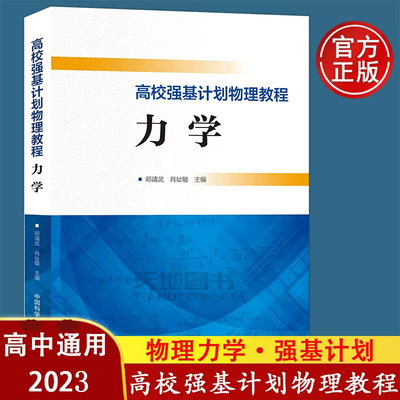 中科大 高校强基计划物理教程力学邓靖武高一二三真题模拟题训练高中高考考试教程辅导书高中物理力学自主招生命题笔试真题