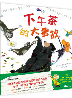 下午茶的大事故 魔法象图画书国 乔恩普森著 我们邀请你参加这场妙不可言的下午茶 2-8岁儿童绘本图画故事书 亲子共读 睡前故事