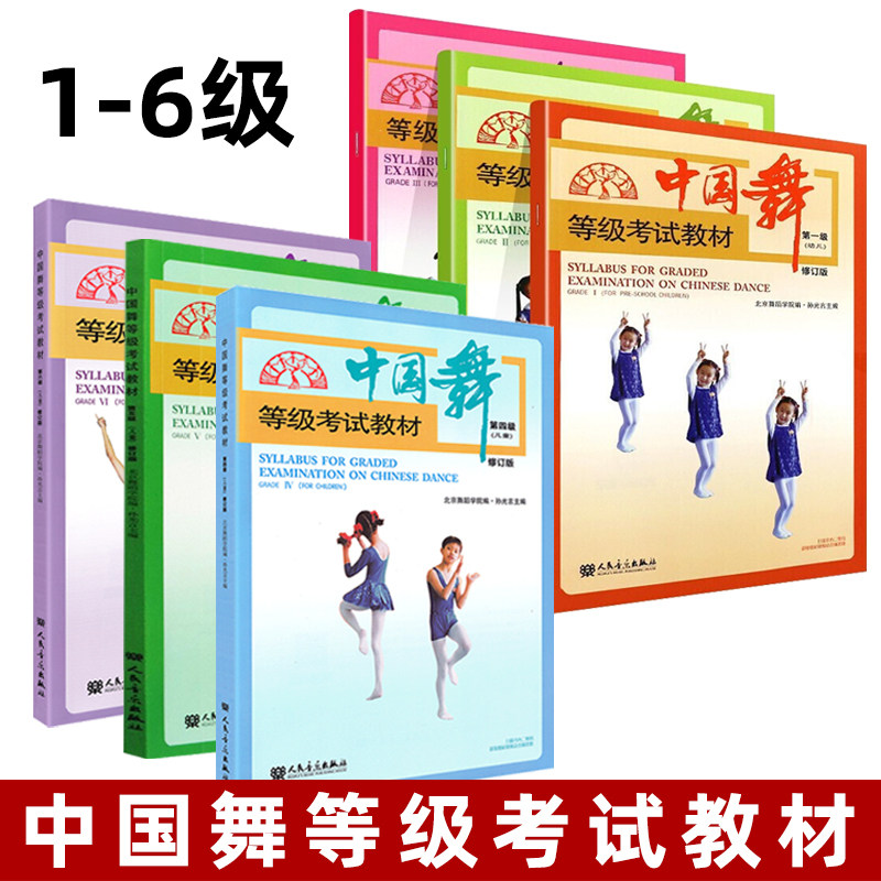 2022新版 中国舞等级考试教材第1-6级 全6册 北舞北京舞蹈学院中国舞考级教材教程书123456一到六幼儿童形体舞蹈协会2022孙光言