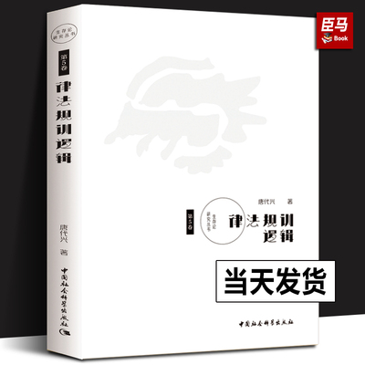 律法规训逻辑（第5卷） 唐代兴 著 知识论指导生存的认知论法则即人的智力逻辑 但它源于存在律法 中国社会科学出版社